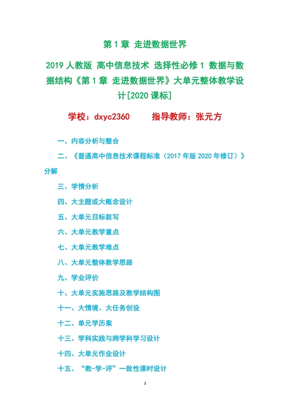 2019人教版高中信息技术选择性必修1数据与数据结构大单元整体教学设计整册合集四个单元.pdf_第3页