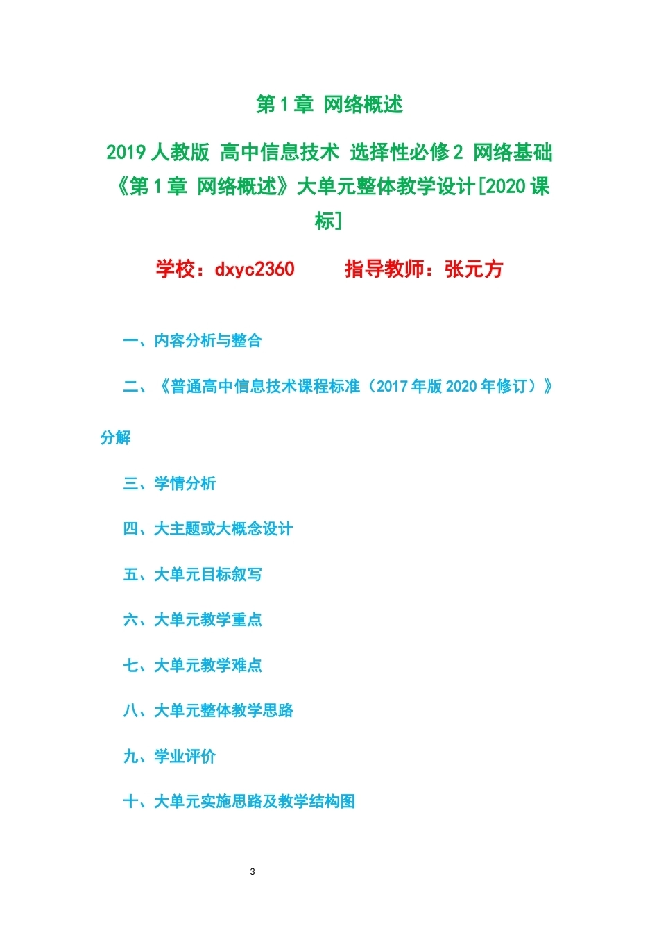 2019人教版高中信息技术选择性必修2网络基础大单元整体教学设计整册合集四个单元.docx_第3页