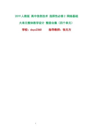 2019人教版高中信息技术选择性必修2网络基础大单元整体教学设计整册合集四个单元.docx
