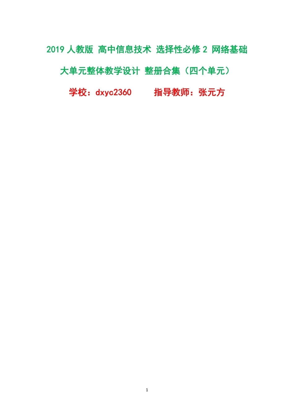 2019人教版高中信息技术选择性必修2网络基础大单元整体教学设计整册合集四个单元.pdf_第1页