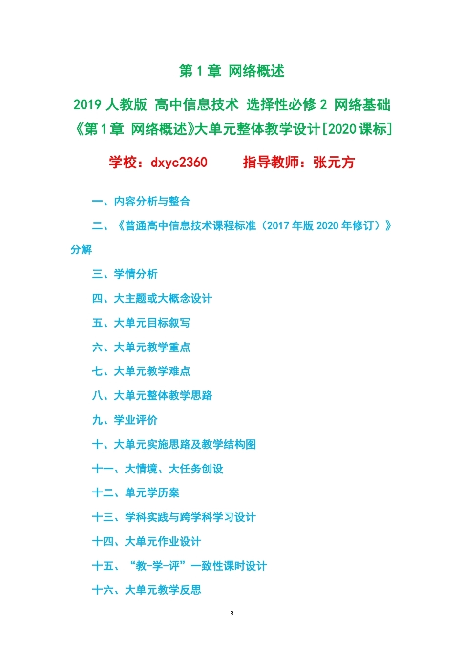 2019人教版高中信息技术选择性必修2网络基础大单元整体教学设计整册合集四个单元.pdf_第3页