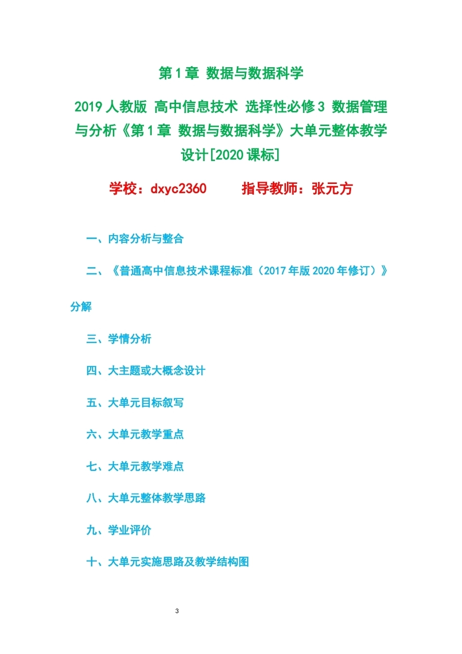 2019人教版高中信息技术选择性必修3数据管理与分析大单元整体教学设计整册合集四个单元.docx_第3页