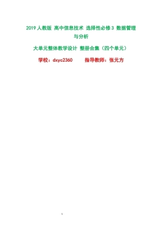 2019人教版高中信息技术选择性必修3数据管理与分析大单元整体教学设计整册合集四个单元.docx