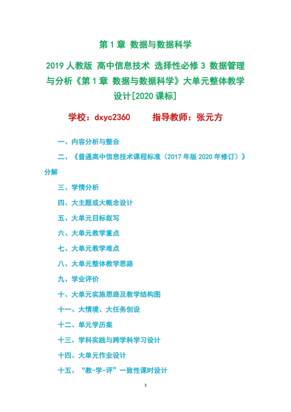 2019人教版高中信息技术选择性必修3数据管理与分析大单元整体教学设计整册合集四个单元.pdf_第3页