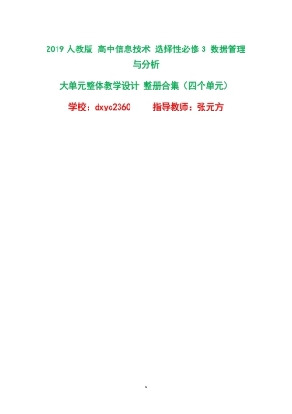 2019人教版高中信息技术选择性必修3数据管理与分析大单元整体教学设计整册合集四个单元.pdf