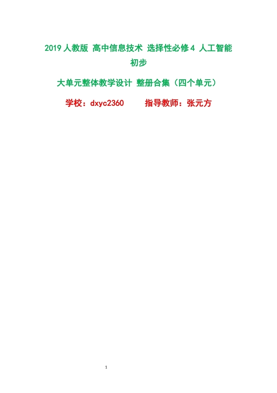 2019人教版高中信息技术选择性必修4人工智能初步大单元整体教学设计整册合集四个单元.docx_第1页