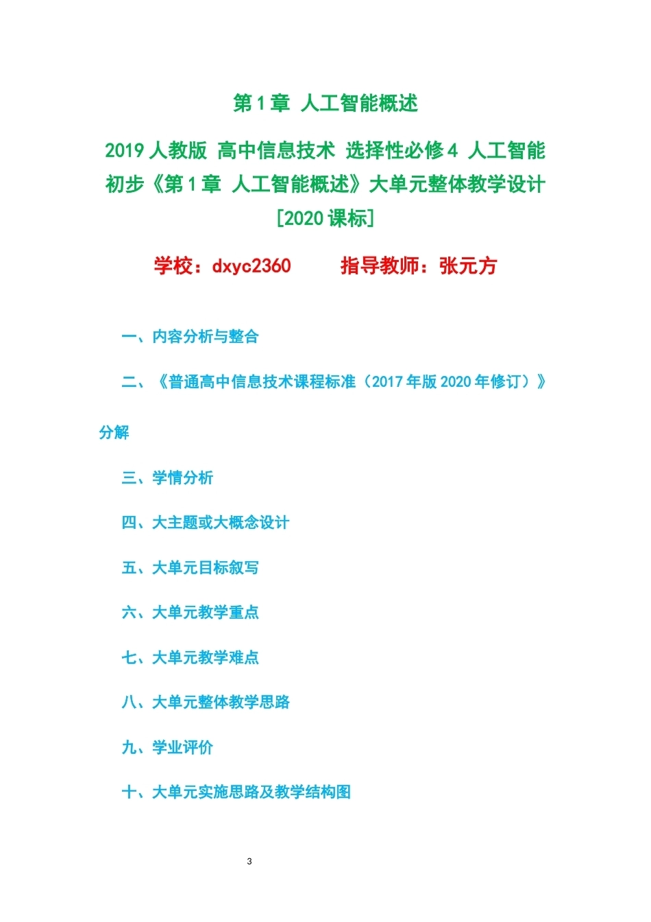 2019人教版高中信息技术选择性必修4人工智能初步大单元整体教学设计整册合集四个单元.docx_第3页