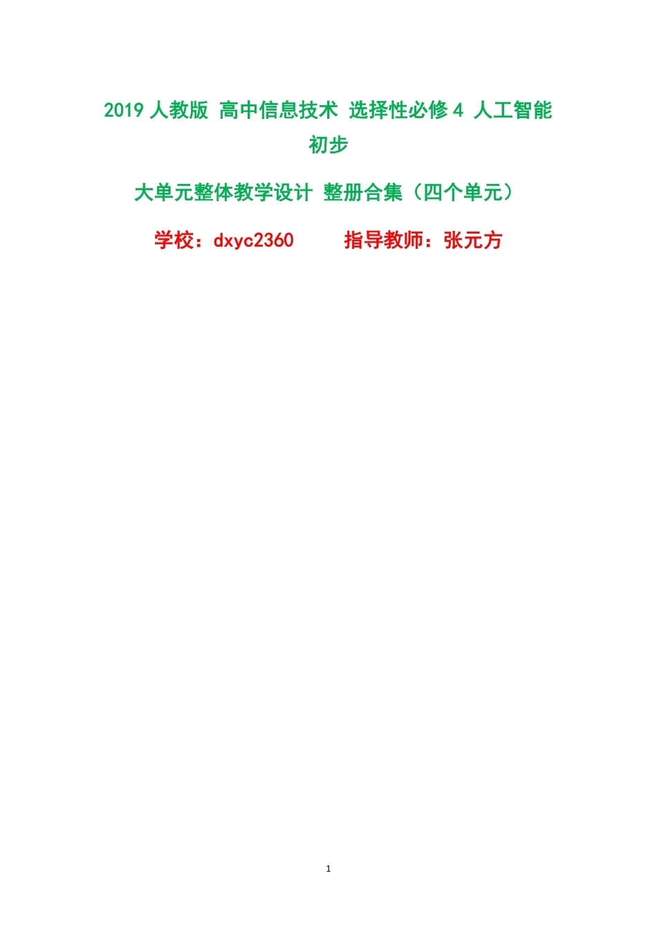 2019人教版高中信息技术选择性必修4人工智能初步大单元整体教学设计整册合集四个单元.pdf_第1页
