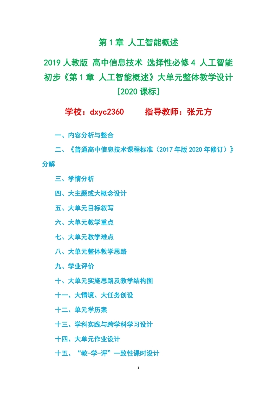 2019人教版高中信息技术选择性必修4人工智能初步大单元整体教学设计整册合集四个单元.pdf_第3页