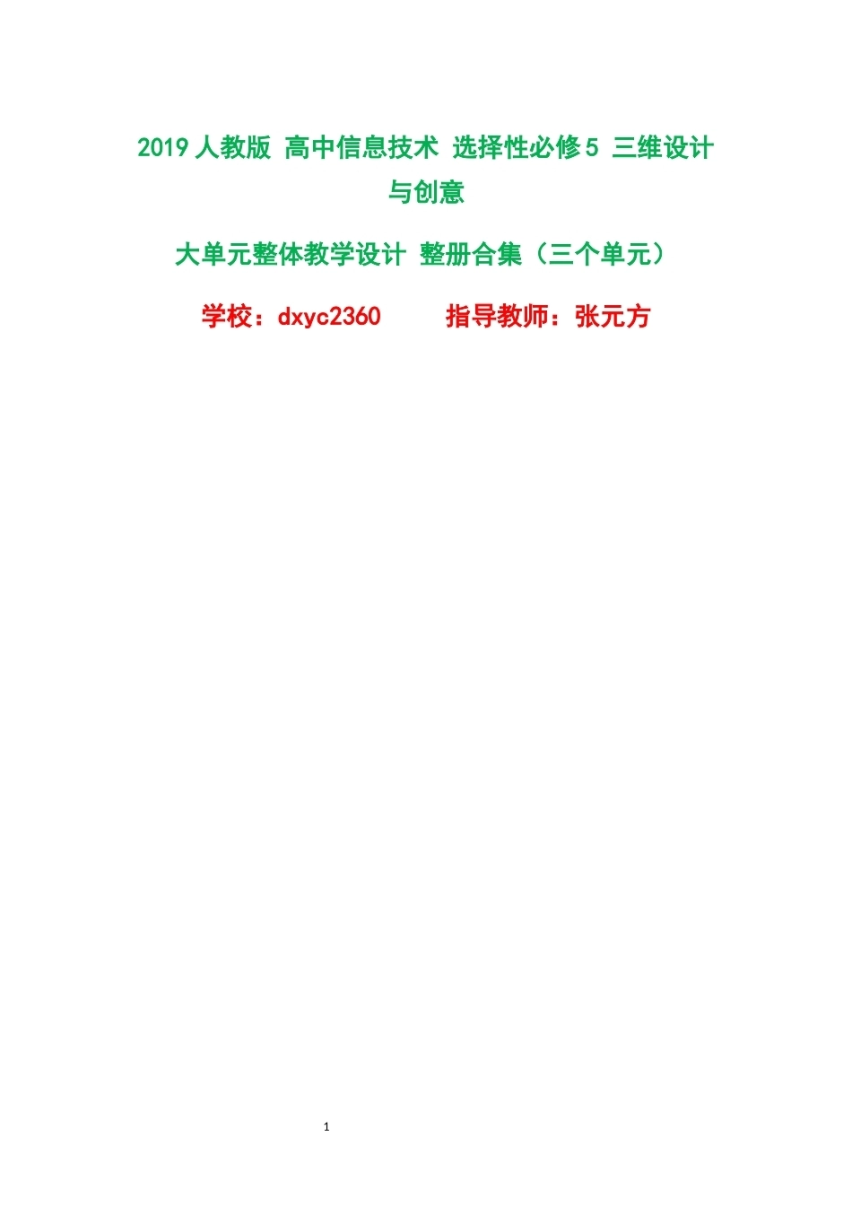 2019人教版高中信息技术选择性必修5三维设计与创意大单元整体教学设计整册合集三个单元.docx_第1页