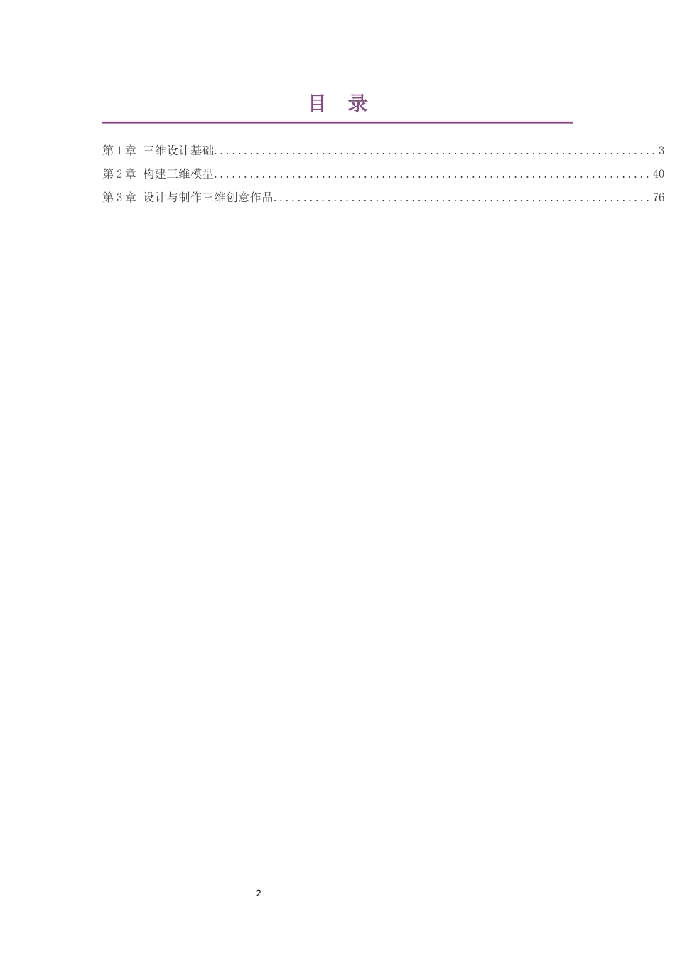 2019人教版高中信息技术选择性必修5三维设计与创意大单元整体教学设计整册合集三个单元.docx_第2页