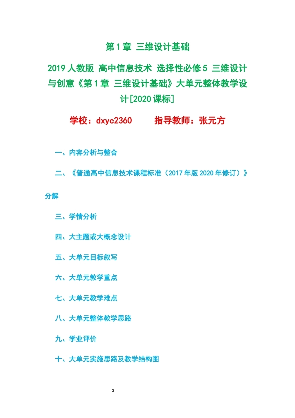 2019人教版高中信息技术选择性必修5三维设计与创意大单元整体教学设计整册合集三个单元.docx_第3页
