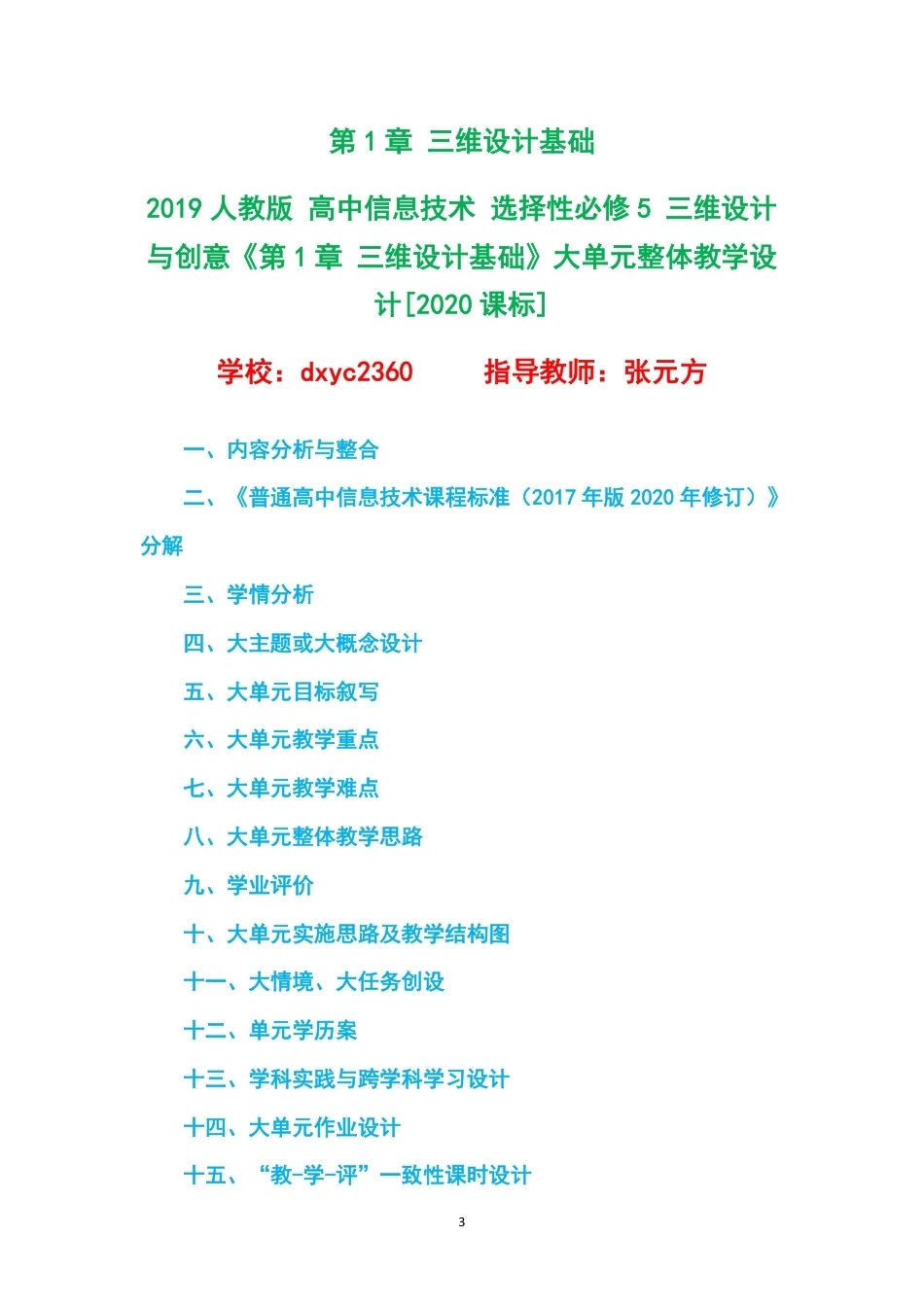 2019人教版高中信息技术选择性必修5三维设计与创意大单元整体教学设计整册合集三个单元.pdf_第3页