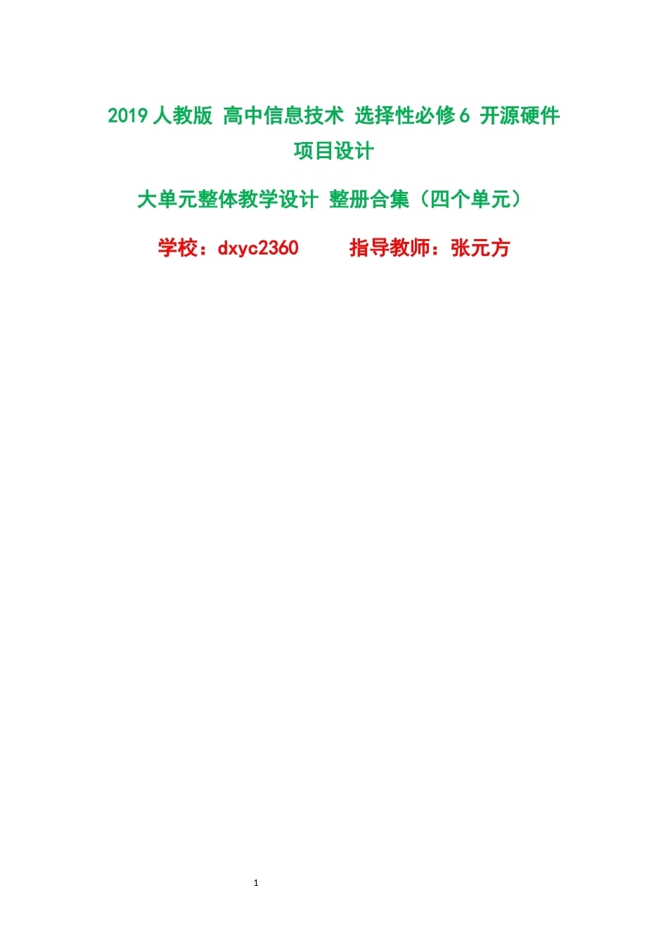 2019人教版高中信息技术选择性必修6开源硬件项目设计大单元整体教学设计整册合集四个单元.docx_第1页