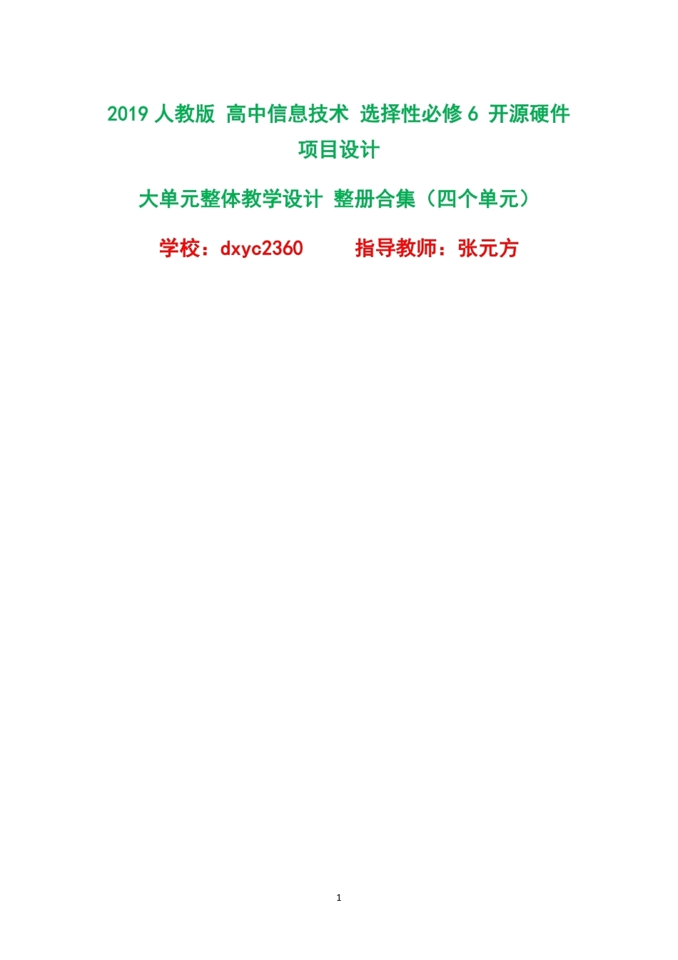 2019人教版高中信息技术选择性必修6开源硬件项目设计大单元整体教学设计整册合集四个单元.pdf_第1页