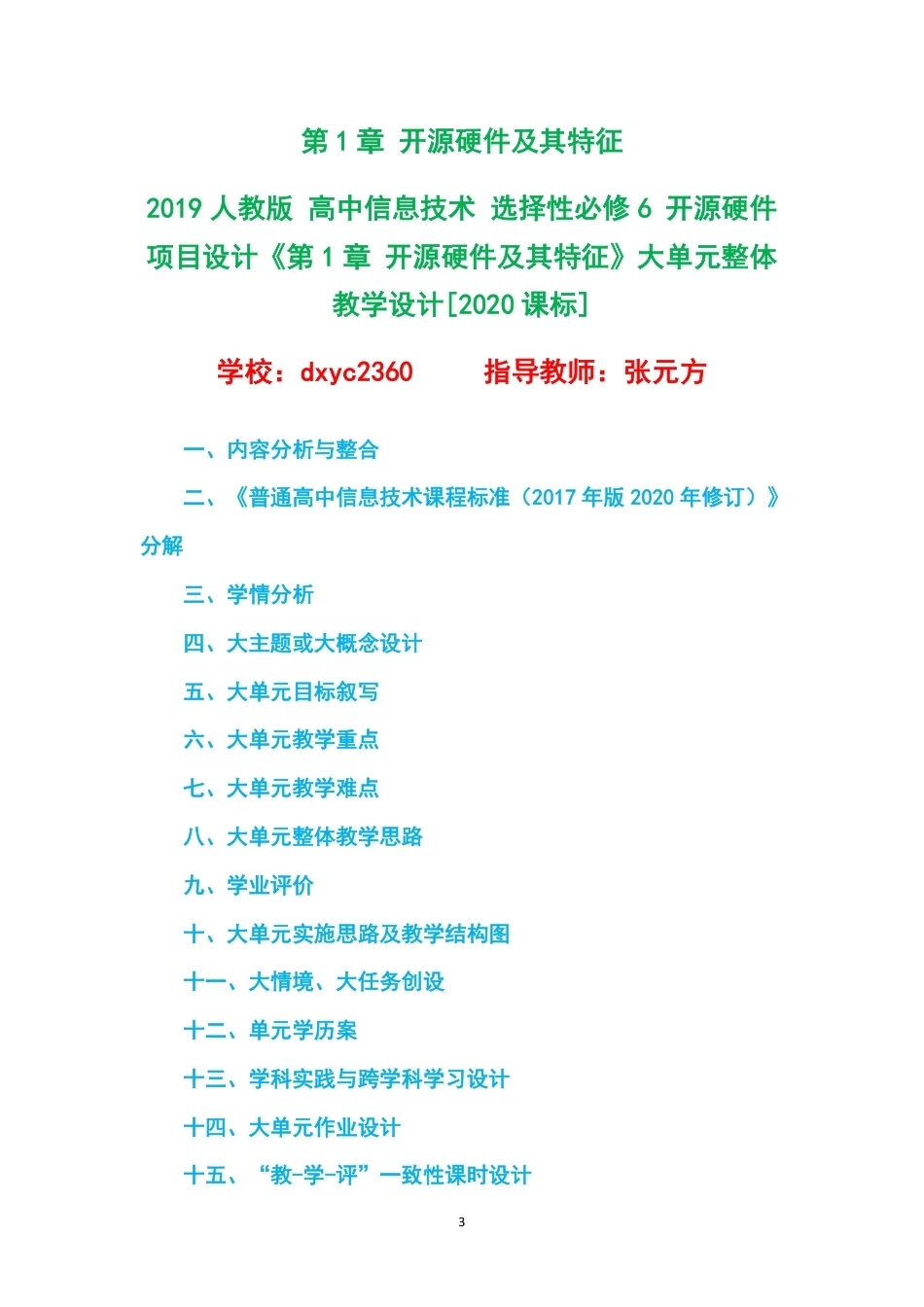 2019人教版高中信息技术选择性必修6开源硬件项目设计大单元整体教学设计整册合集四个单元.pdf_第3页
