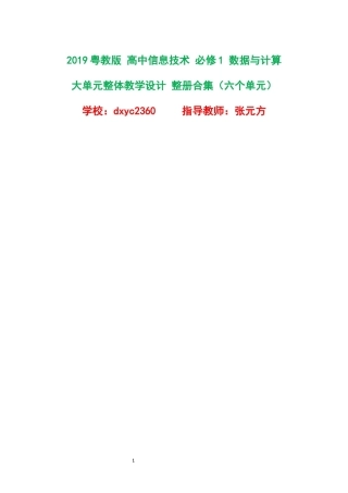 2019粤教版高中信息技术必修1数据与计算大单元整体教学设计整册合集六个单元.docx