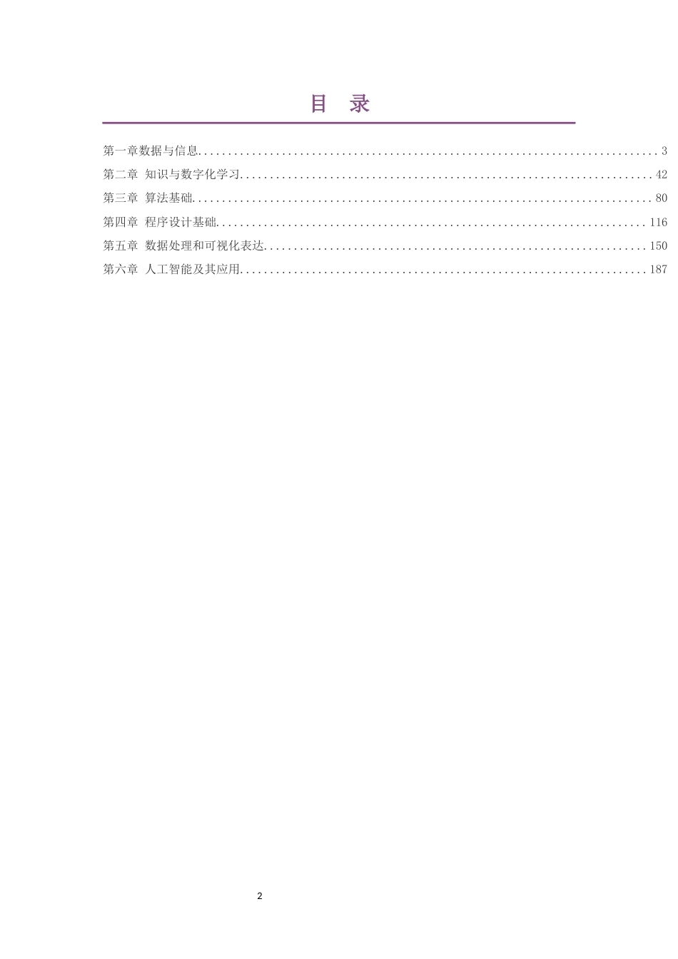 2019粤教版高中信息技术必修1数据与计算大单元整体教学设计整册合集六个单元.docx_第2页