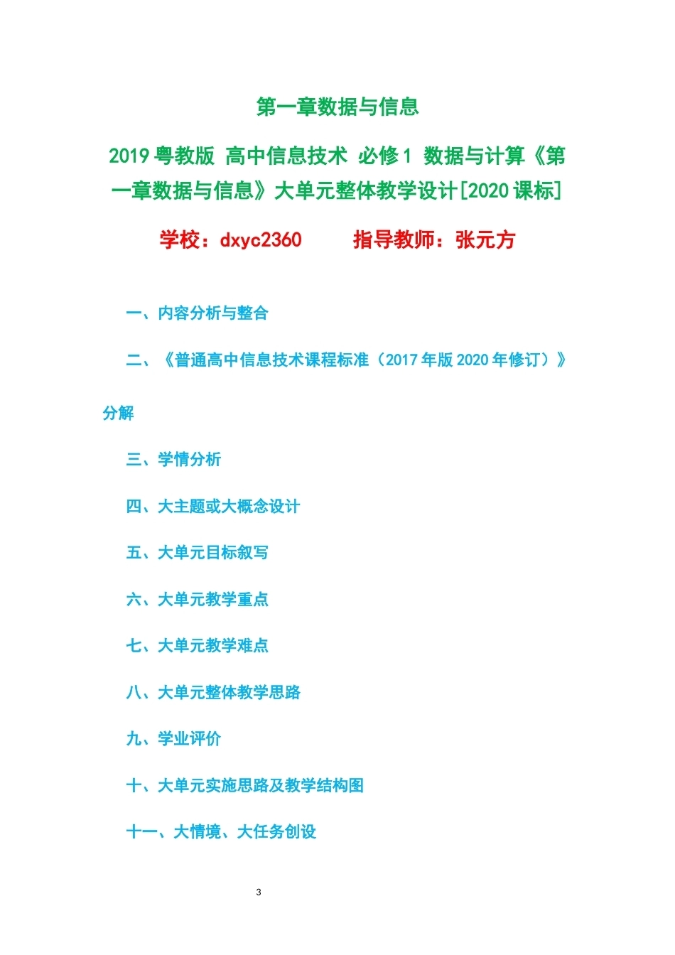 2019粤教版高中信息技术必修1数据与计算大单元整体教学设计整册合集六个单元.docx_第3页