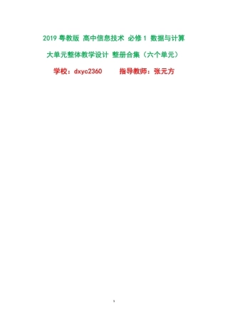 2019粤教版高中信息技术必修1数据与计算大单元整体教学设计整册合集六个单元.pdf