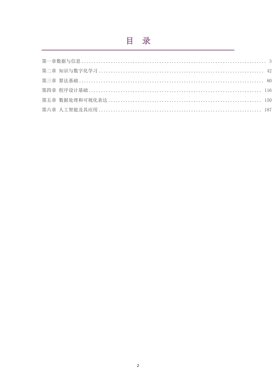 2019粤教版高中信息技术必修1数据与计算大单元整体教学设计整册合集六个单元.pdf_第2页