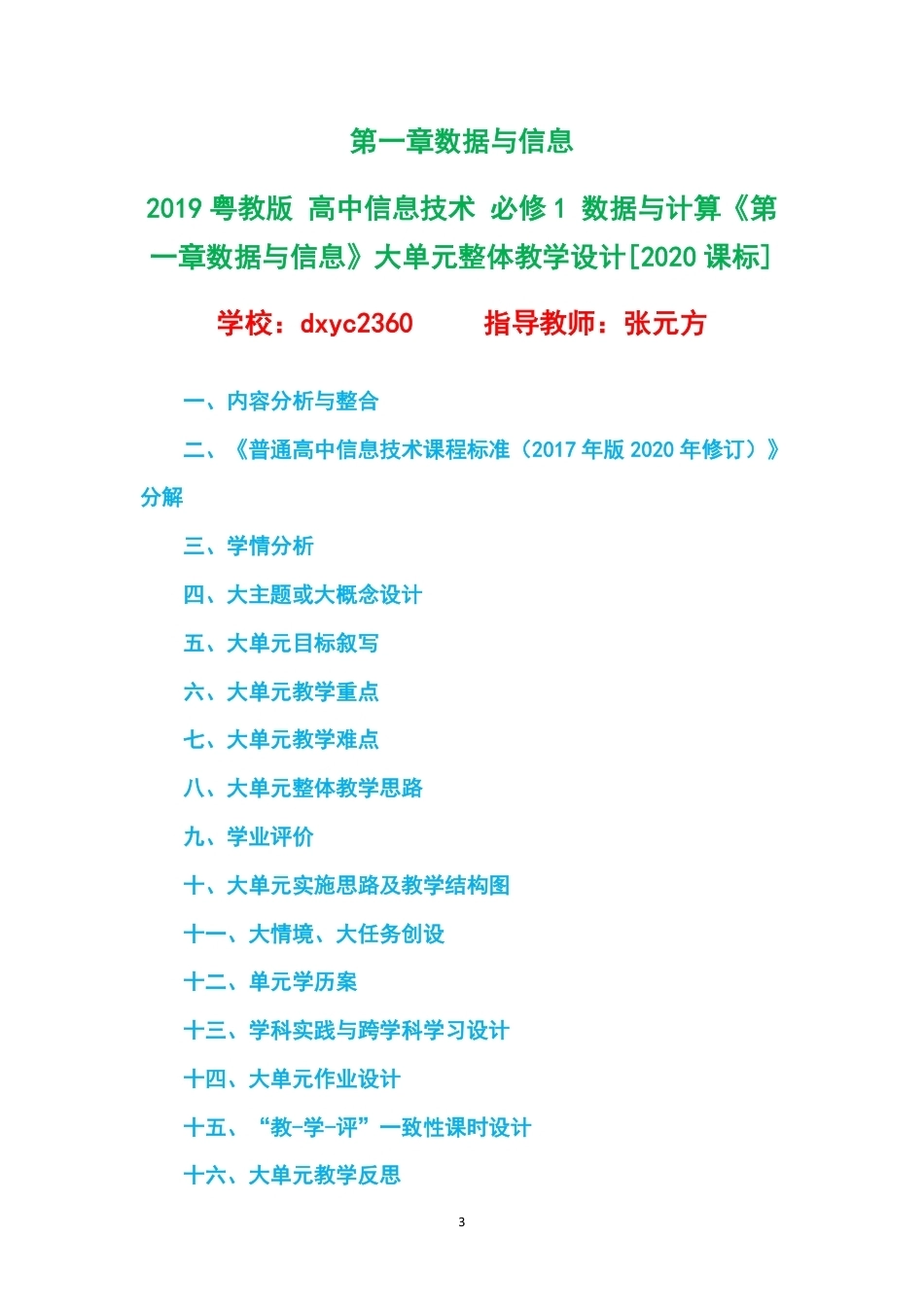 2019粤教版高中信息技术必修1数据与计算大单元整体教学设计整册合集六个单元.pdf_第3页