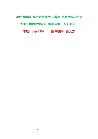 2019粤教版高中信息技术必修2信息系统与社会大单元整体教学设计整册合集五个单元.docx