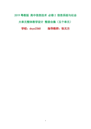 2019粤教版高中信息技术必修2信息系统与社会大单元整体教学设计整册合集五个单元.pdf