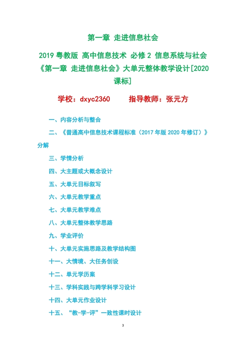 2019粤教版高中信息技术必修2信息系统与社会大单元整体教学设计整册合集五个单元.pdf_第3页