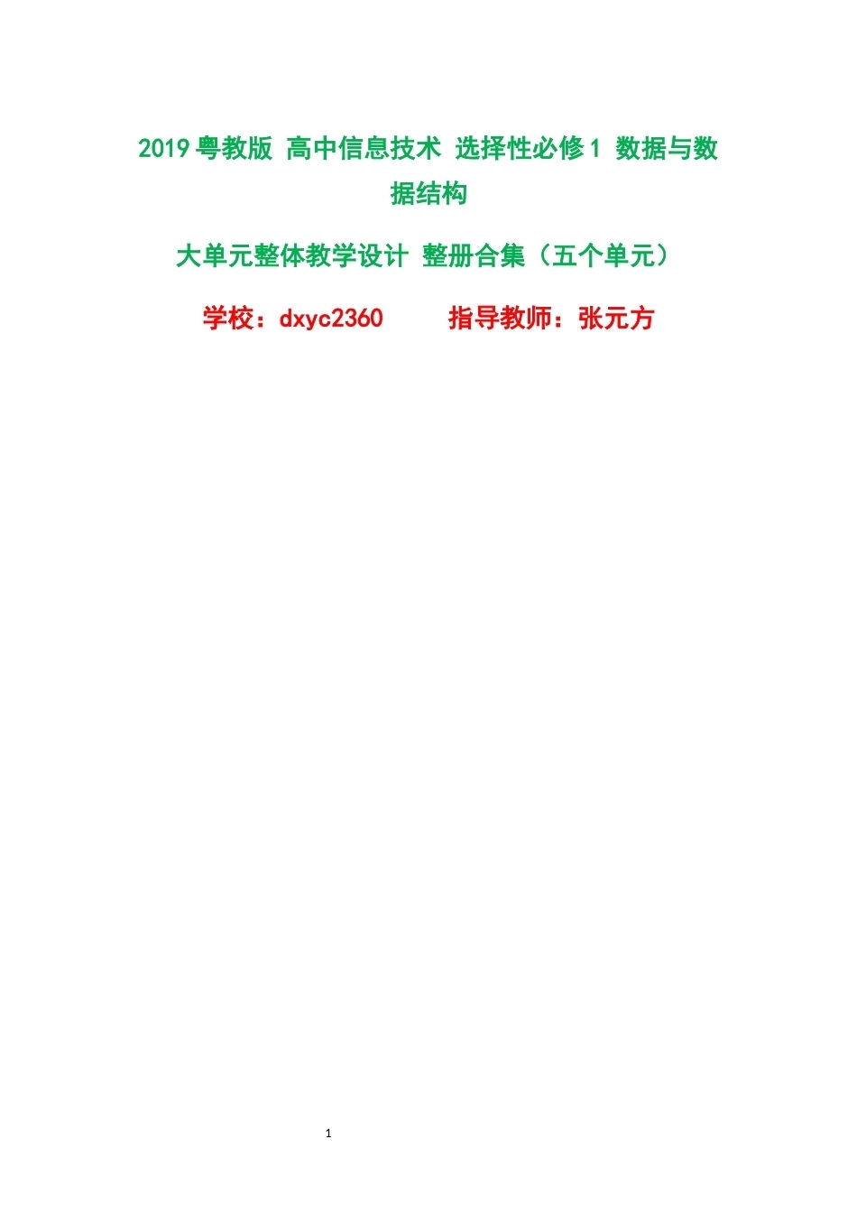 2019粤教版高中信息技术选择性必修1数据与数据结构大单元整体教学设计整册合集五个单元.docx_第1页