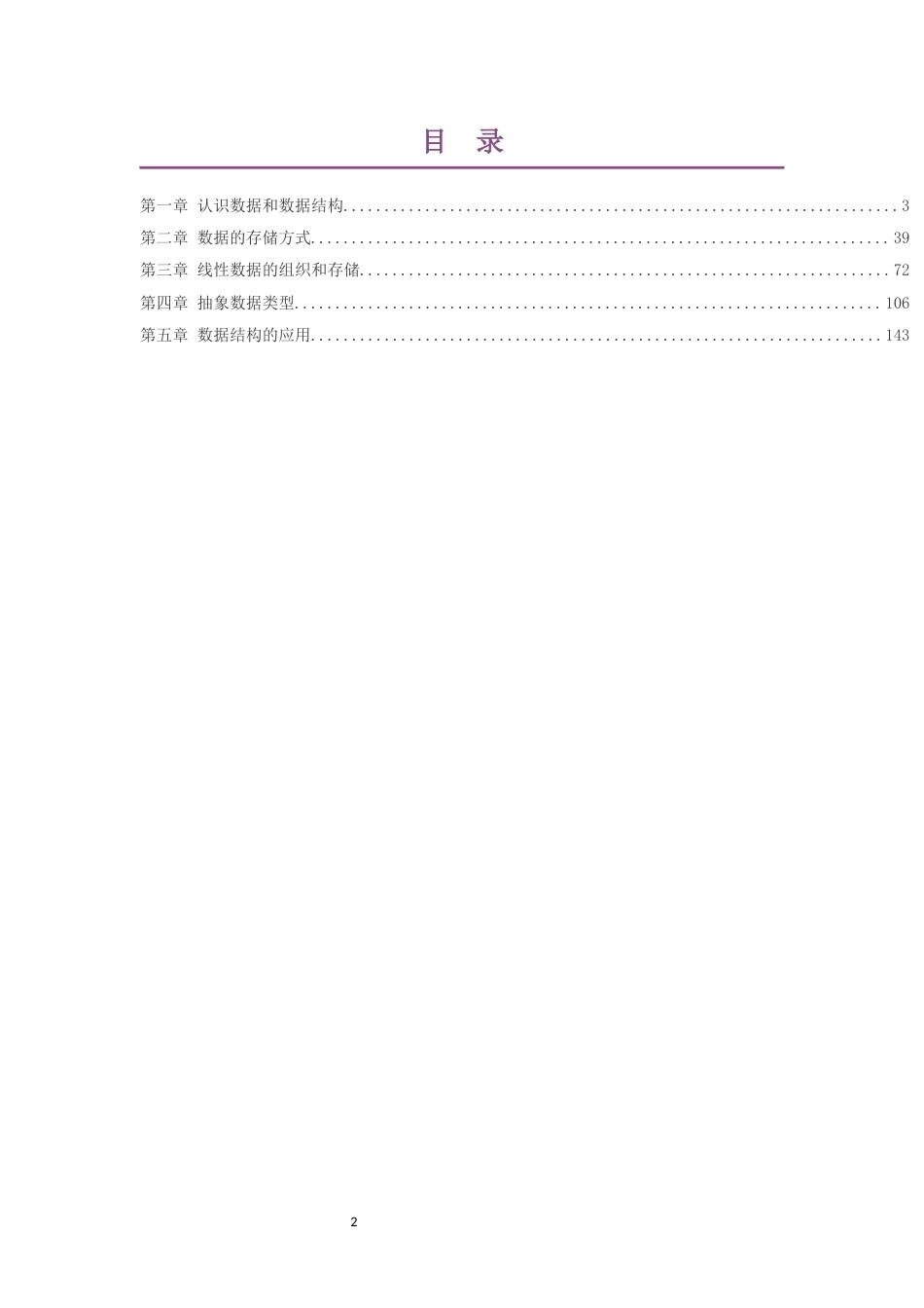 2019粤教版高中信息技术选择性必修1数据与数据结构大单元整体教学设计整册合集五个单元.docx_第2页