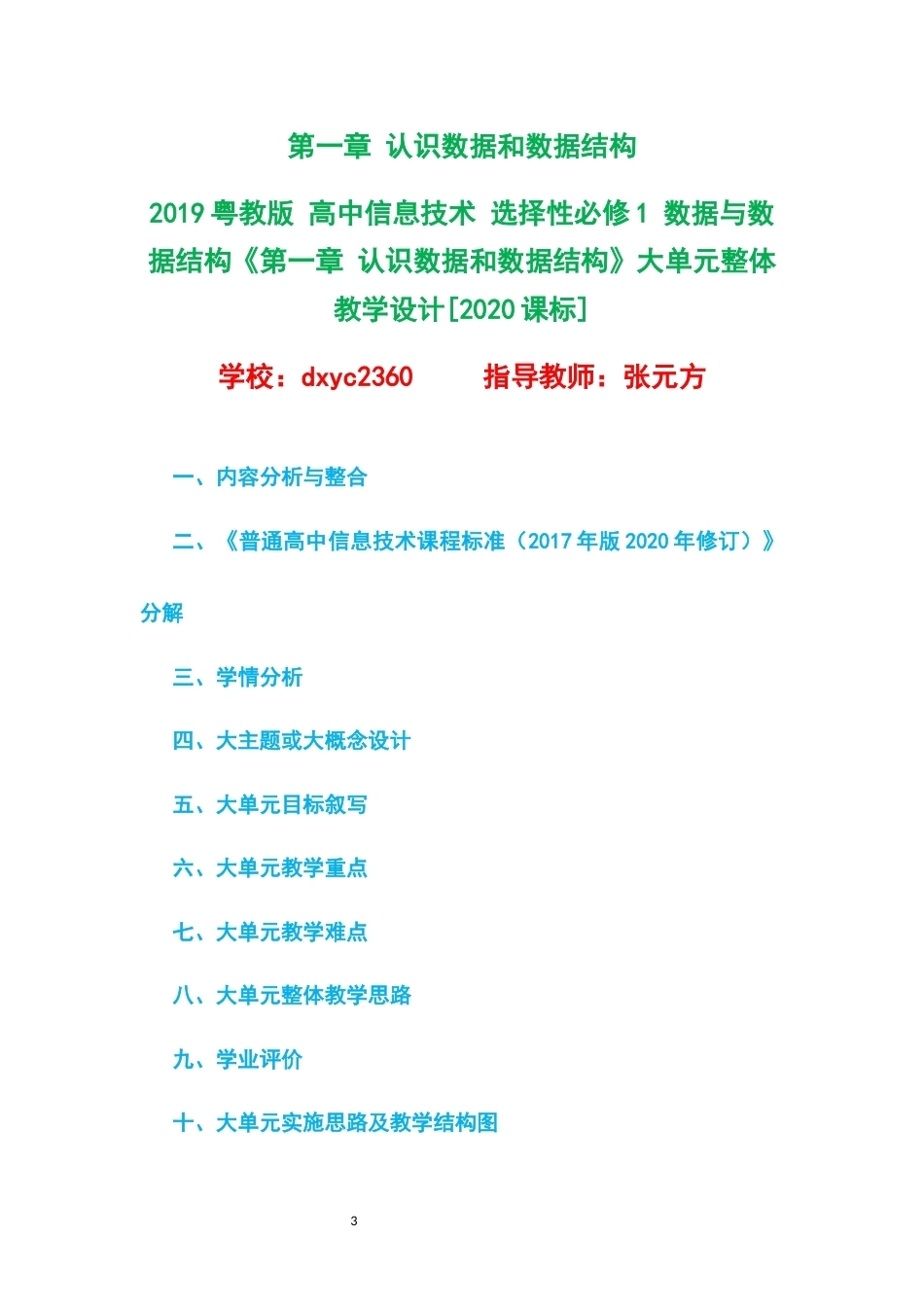 2019粤教版高中信息技术选择性必修1数据与数据结构大单元整体教学设计整册合集五个单元.docx_第3页