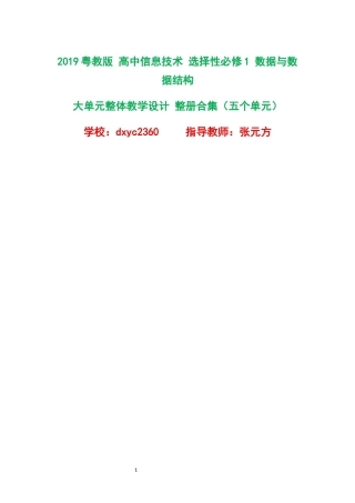 2019粤教版高中信息技术选择性必修1数据与数据结构大单元整体教学设计整册合集五个单元.docx