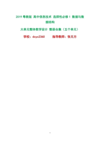 2019粤教版高中信息技术选择性必修1数据与数据结构大单元整体教学设计整册合集五个单元.pdf