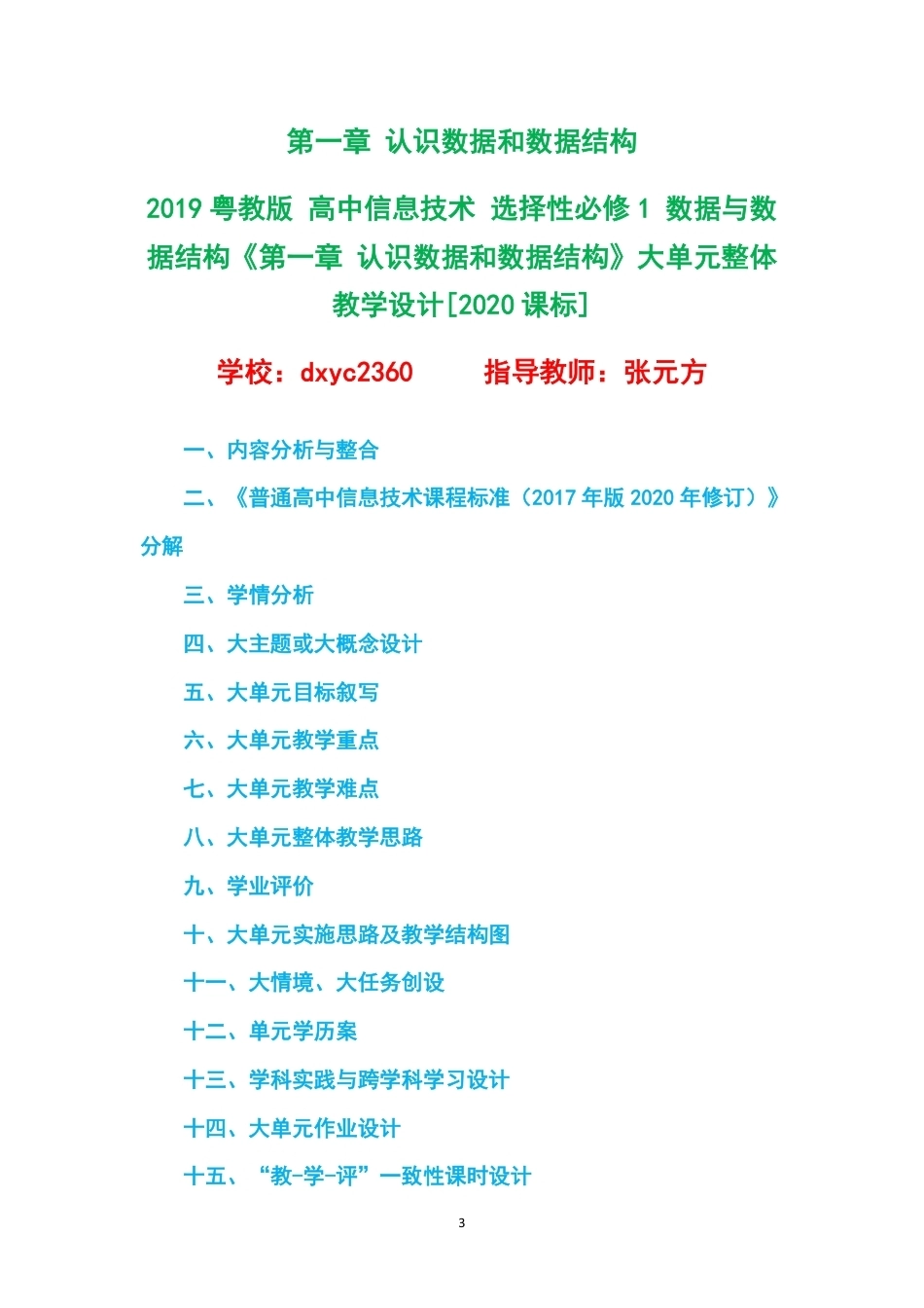 2019粤教版高中信息技术选择性必修1数据与数据结构大单元整体教学设计整册合集五个单元.pdf_第3页