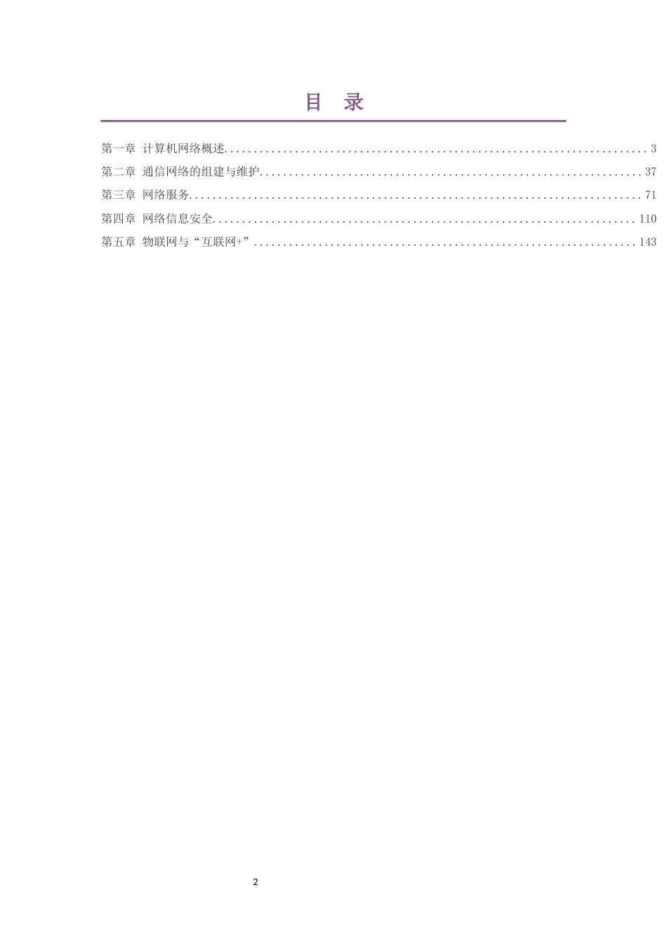 2019粤教版高中信息技术选择性必修2网络基础大单元整体教学设计整册合集五个单元.docx_第2页