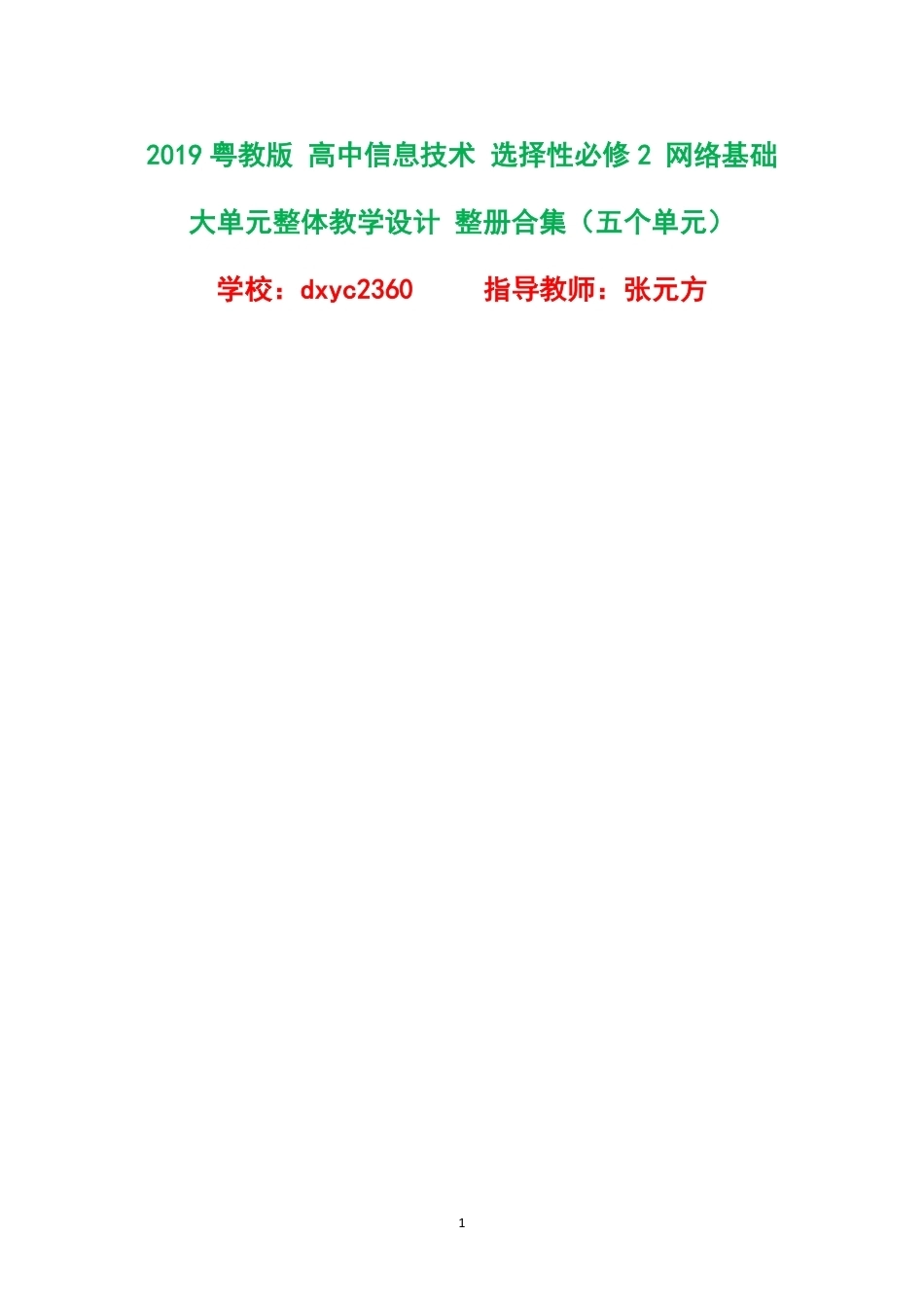 2019粤教版高中信息技术选择性必修2网络基础大单元整体教学设计整册合集五个单元.pdf_第1页