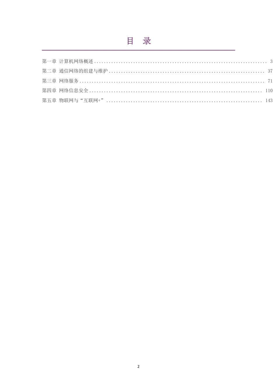 2019粤教版高中信息技术选择性必修2网络基础大单元整体教学设计整册合集五个单元.pdf_第2页
