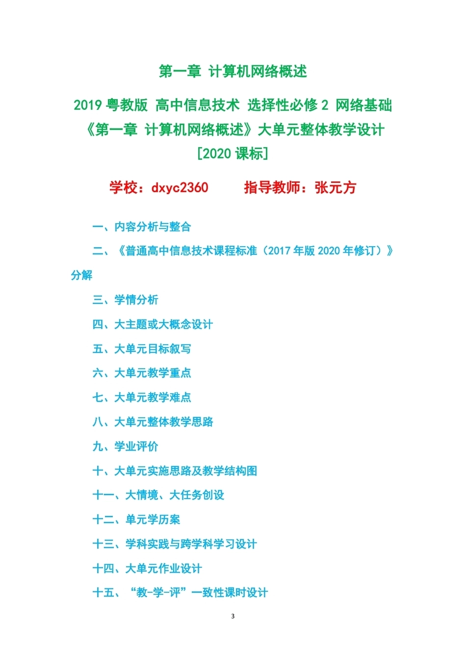 2019粤教版高中信息技术选择性必修2网络基础大单元整体教学设计整册合集五个单元.pdf_第3页