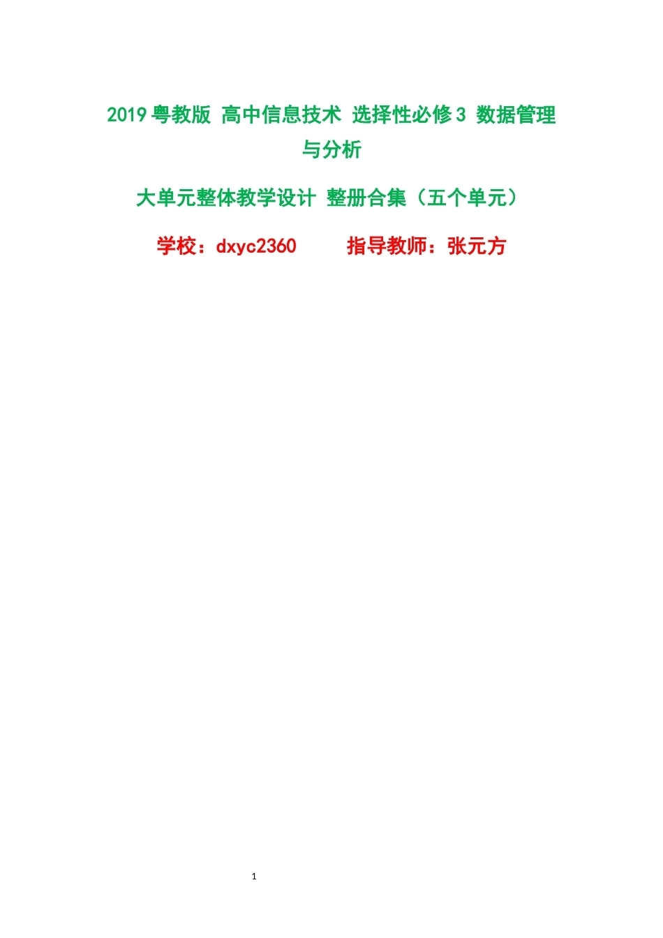 2019粤教版高中信息技术选择性必修3数据管理与分析大单元整体教学设计整册合集五个单元.docx_第1页
