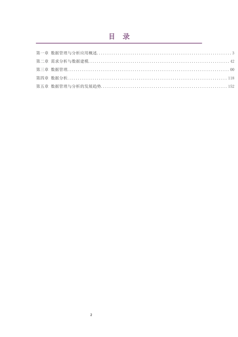2019粤教版高中信息技术选择性必修3数据管理与分析大单元整体教学设计整册合集五个单元.docx_第2页