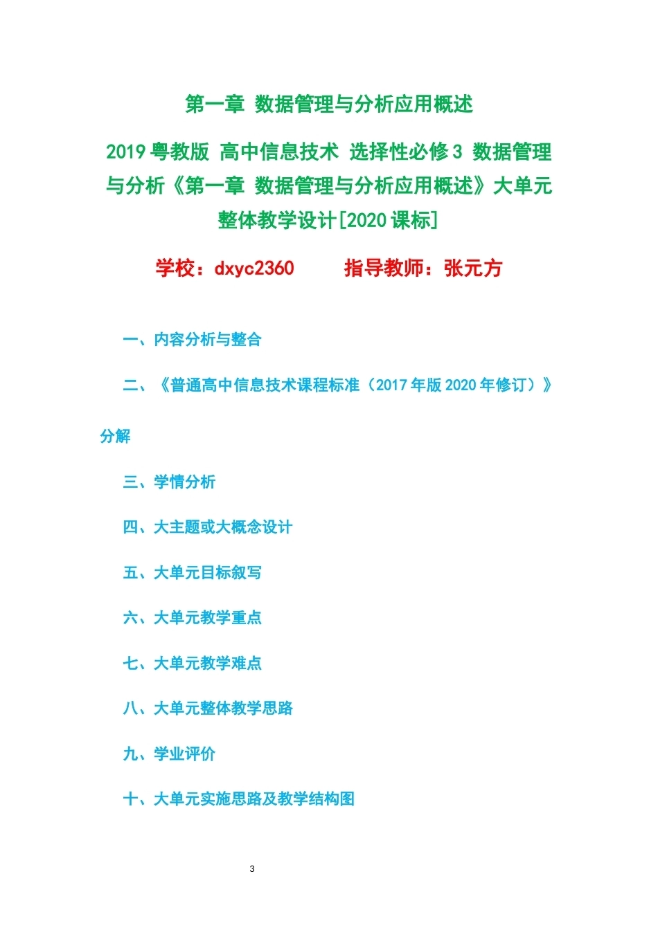 2019粤教版高中信息技术选择性必修3数据管理与分析大单元整体教学设计整册合集五个单元.docx_第3页