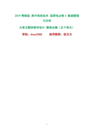 2019粤教版高中信息技术选择性必修3数据管理与分析大单元整体教学设计整册合集五个单元.pdf