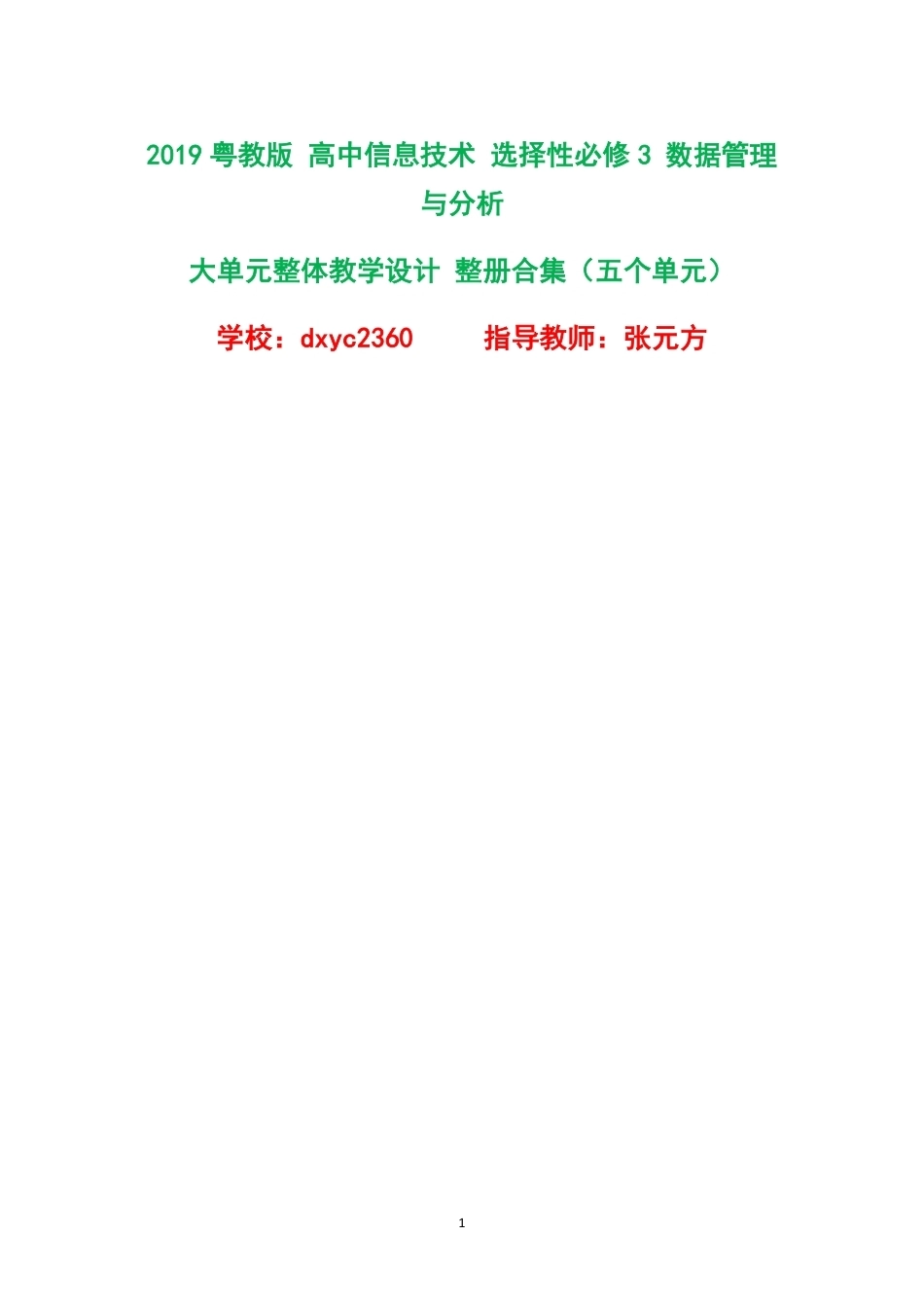 2019粤教版高中信息技术选择性必修3数据管理与分析大单元整体教学设计整册合集五个单元.pdf_第1页