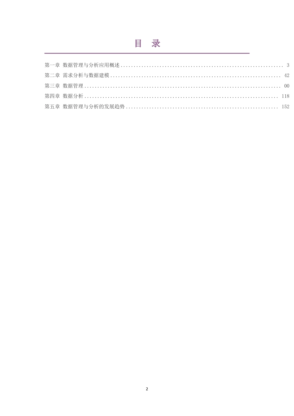 2019粤教版高中信息技术选择性必修3数据管理与分析大单元整体教学设计整册合集五个单元.pdf_第2页