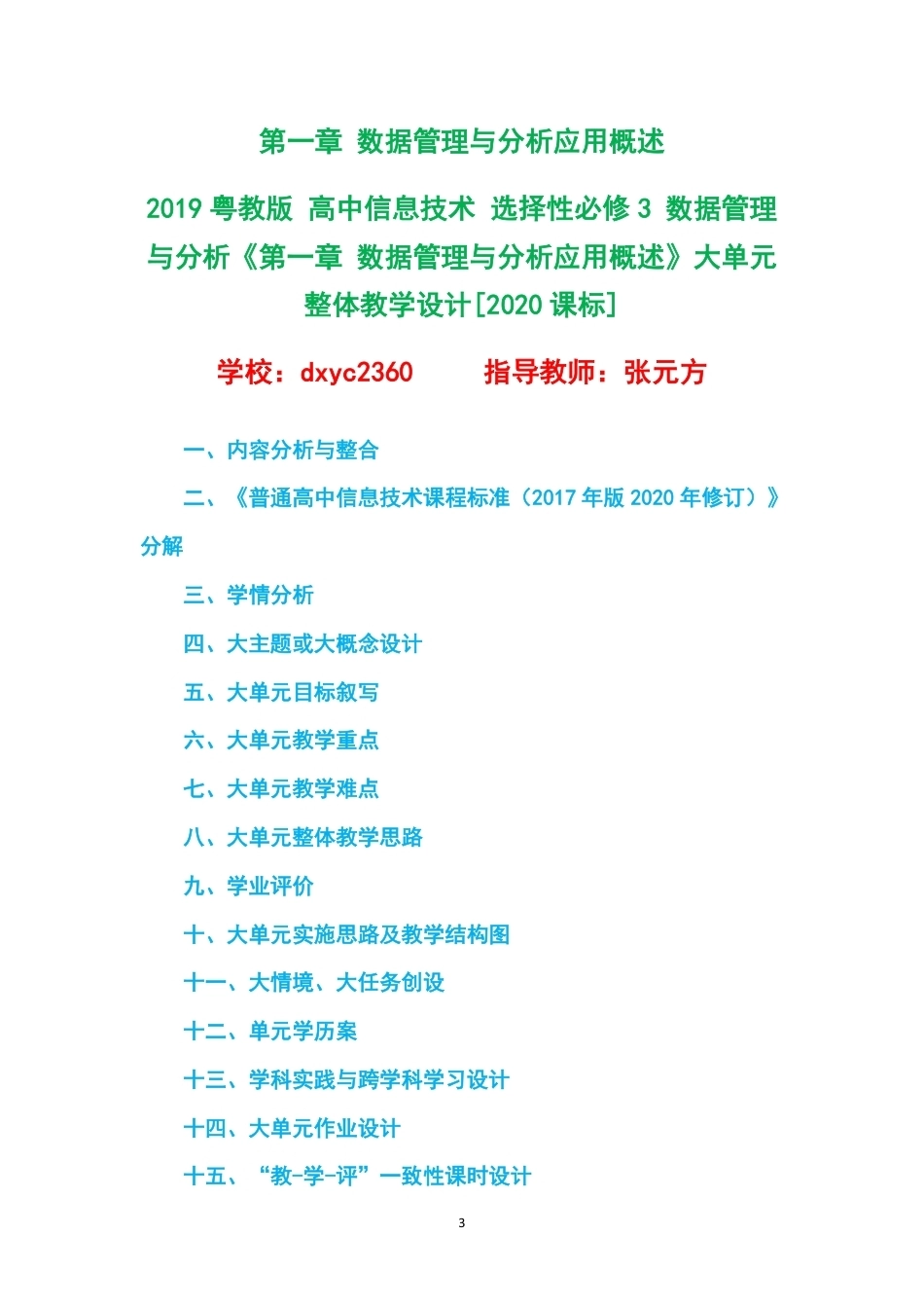 2019粤教版高中信息技术选择性必修3数据管理与分析大单元整体教学设计整册合集五个单元.pdf_第3页
