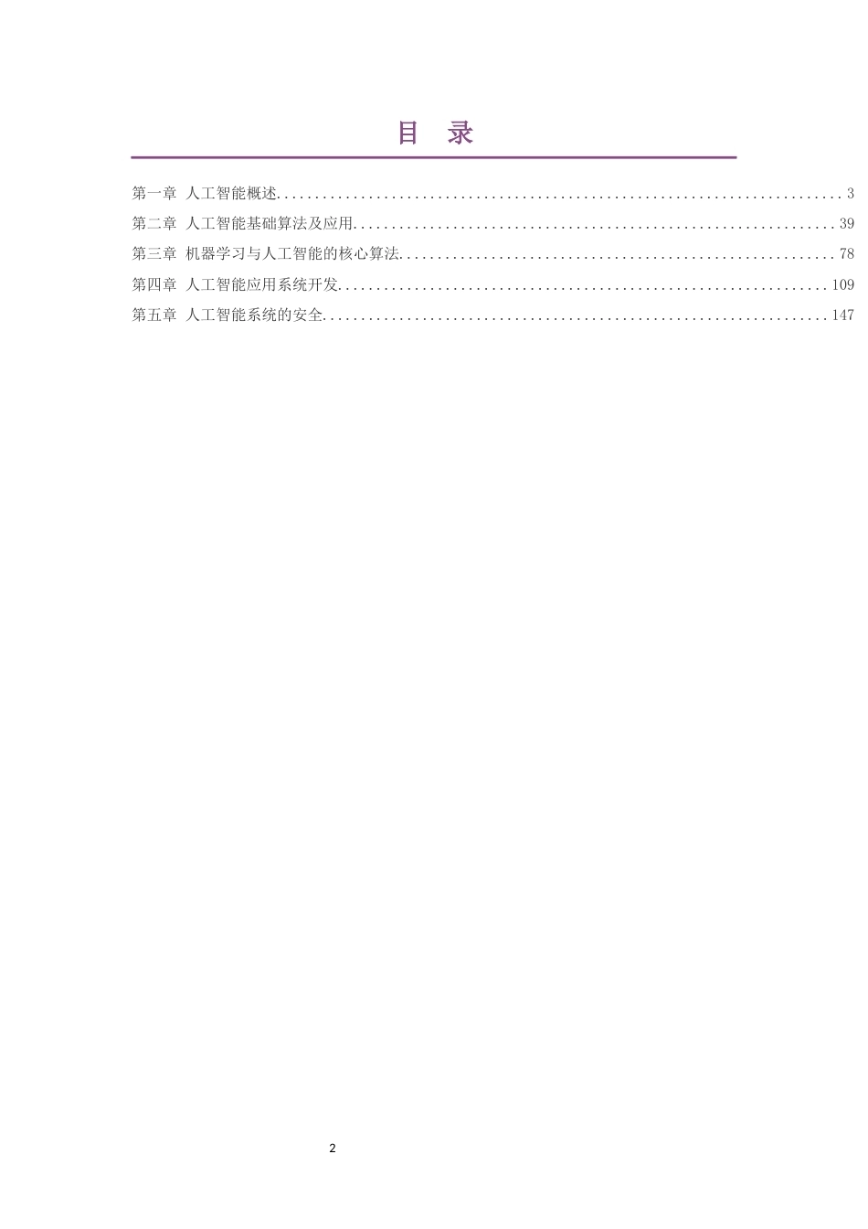 2019粤教版高中信息技术选择性必修4人工智能初步大单元整体教学设计整册合集五个单元.docx_第2页
