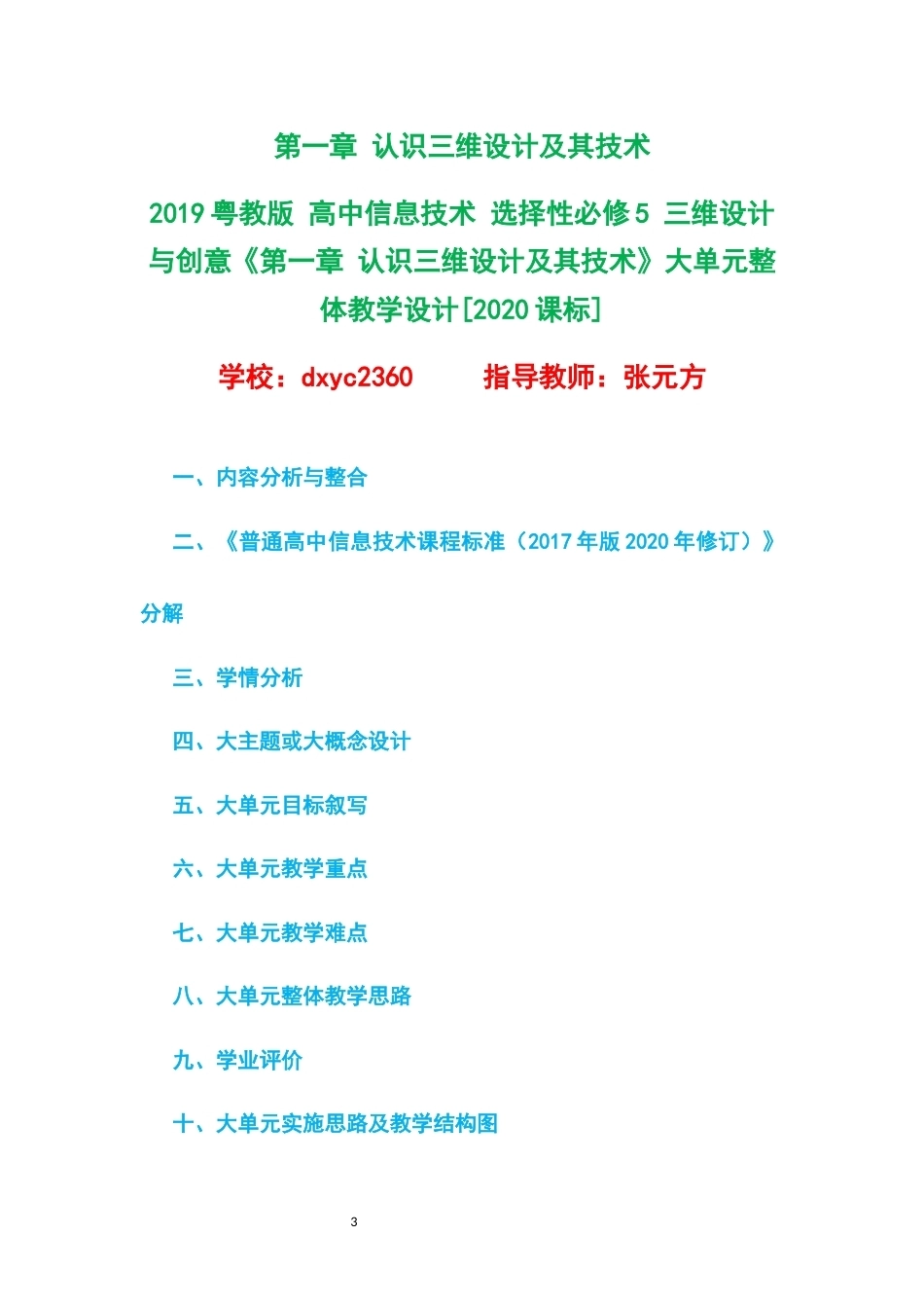 2019粤教版高中信息技术选择性必修5三维设计与创意大单元整体教学设计整册合集六个单元.docx_第3页