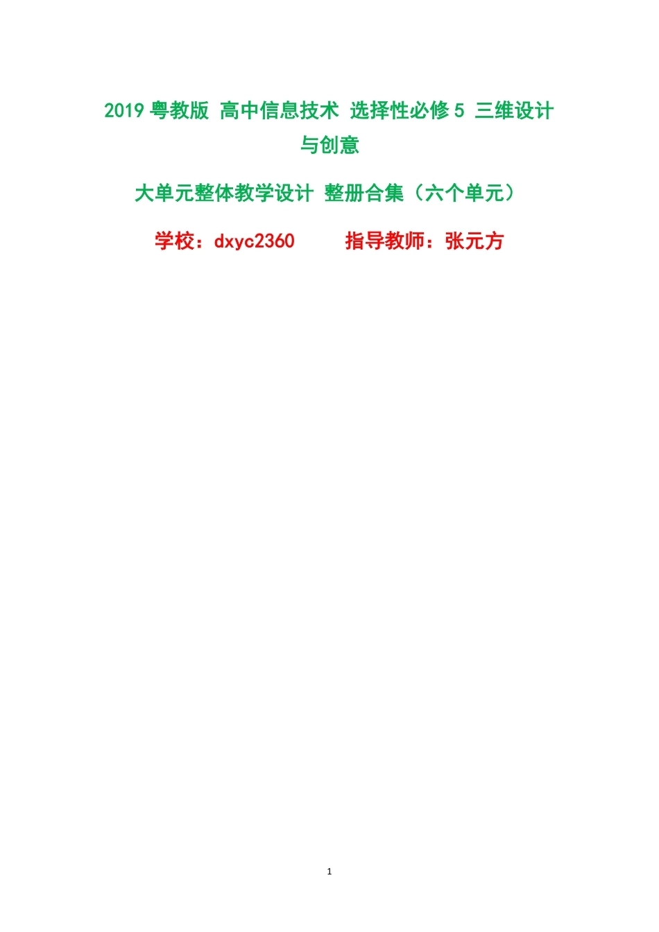 2019粤教版高中信息技术选择性必修5三维设计与创意大单元整体教学设计整册合集六个单元.pdf_第1页