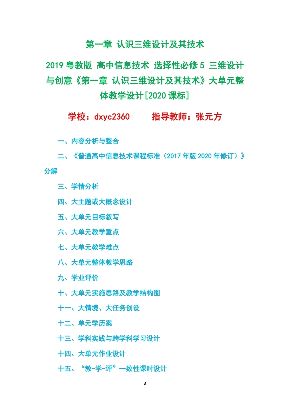 2019粤教版高中信息技术选择性必修5三维设计与创意大单元整体教学设计整册合集六个单元.pdf_第3页